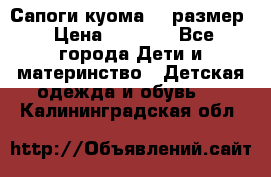  Сапоги куома 29 размер › Цена ­ 1 700 - Все города Дети и материнство » Детская одежда и обувь   . Калининградская обл.